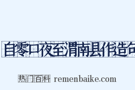 自零口夜至渭南县作造句是什么意思的图片